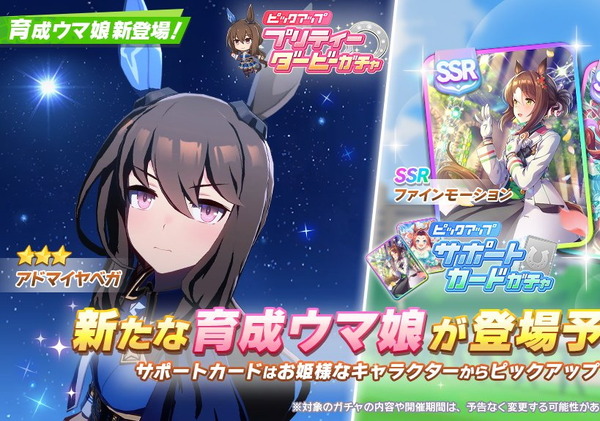ウマ娘』新育成ウマ娘「アドマイヤベガ」発表！実装当日の“無料ガチャ2