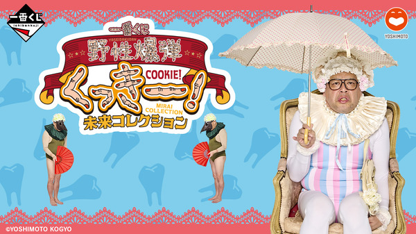 顔を3Dスキャンして商品化！お笑い芸人「野性爆弾」“くっきー！”の一番