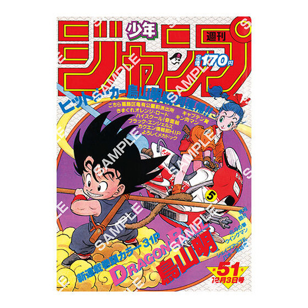 ドラゴンボール」原作40周年記念、「週刊少年ジャンプ」連載当時の表紙