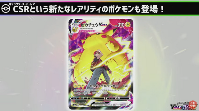 ポケカ』ハイクラスパック「VMAX クライマックス」発表！人気カードを