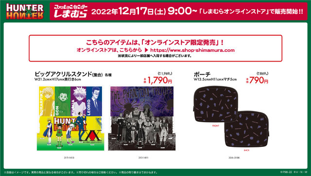 HUNTER×HUNTER』と「しまむら」がコラボ！12月17日より、各種