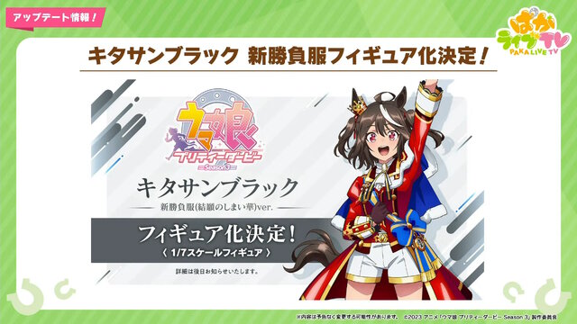 ウマ娘』次回ガチャは“アニメ3期”とコラボ！新衣装の「キタサン