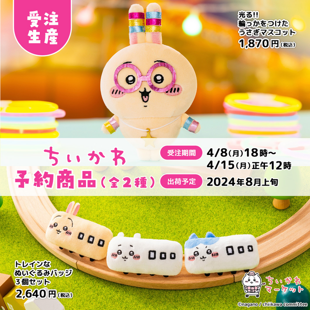 電車風の「ちいかわ」がかわいい！ぬいぐるみバッジセットとパリピ