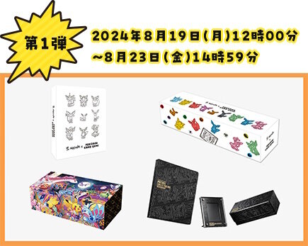 ポケカ』過去発売の激レアグッズを入手するチャンス！予備在庫の抽選