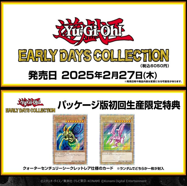 遊戯王 アーリーデイズコレクション』2025年2月27日発売決定！特典