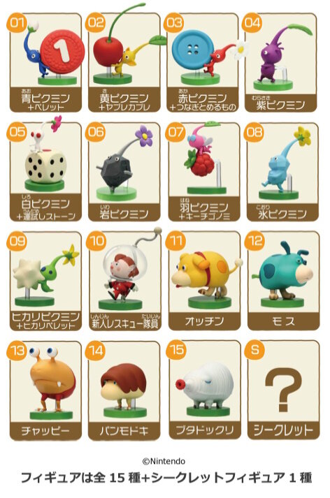 ピクミン』がチョコエッグに登場！原生生物やオッチンなども含む全15種