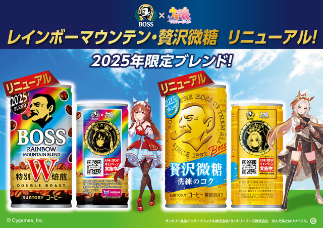 BOSS」×『ウマ娘』コラボ開催！ボスジャンやオリジナル時計などが