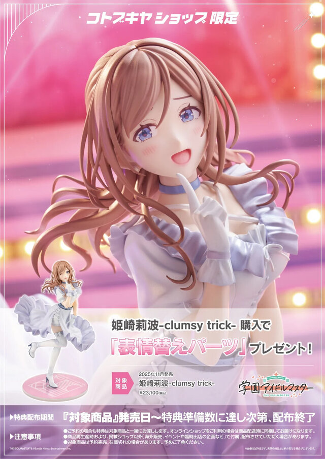 はみ出したい”『学マス』より「姫崎莉波-clumsy trick-」1/7スケール