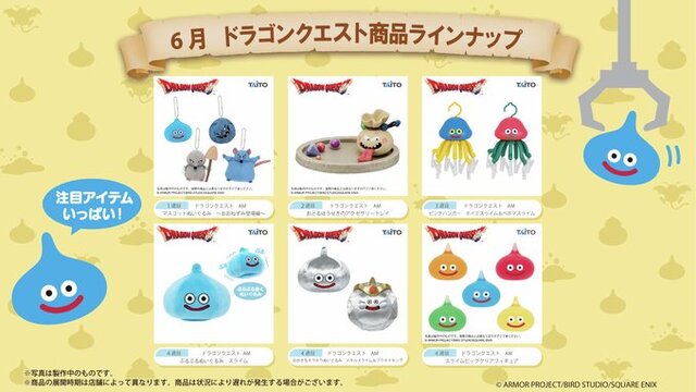 スライムがぶるぶる動く！『ドラクエ』6月登場プライズをチェックー