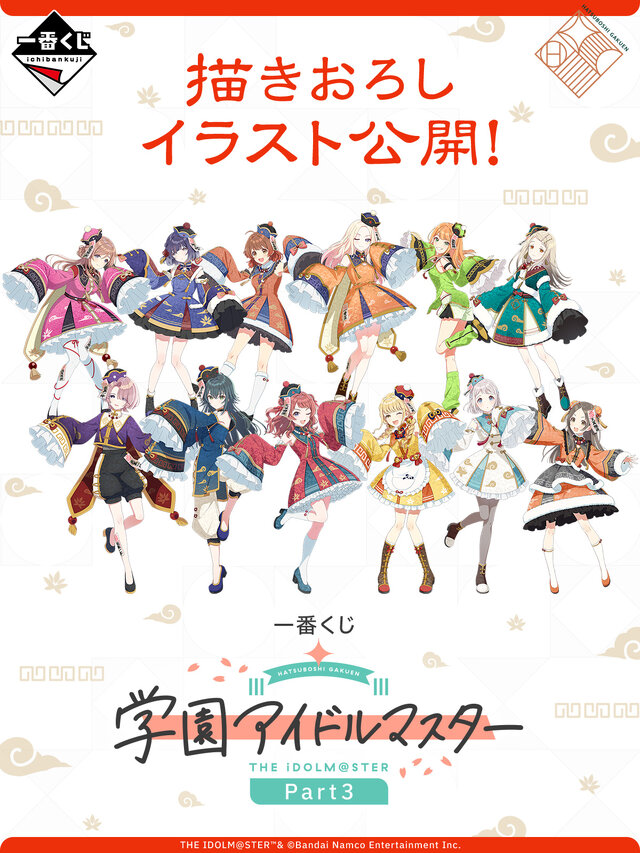 学マス』一番くじ第3弾が発表！アイドルたちが“オリエンタルハロウィン