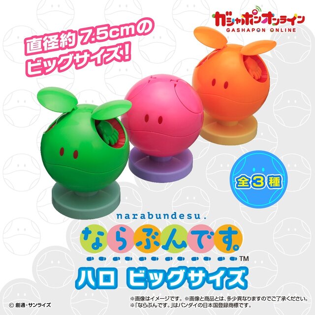 約7.5cmのビッグサイズ！「機動戦士ガンダム」“ハロ”が、カプセルレス