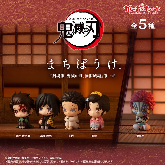 狛治と恋雪を並べたい…！「鬼滅の刃」猗窩座ら含む全5種の“まちぼうけ