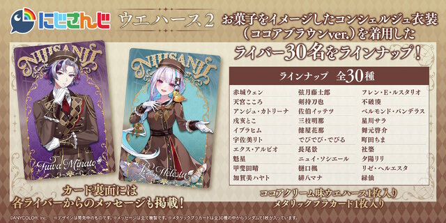 にじさんじ」カード付ウエハース第2弾の全デザイン解禁！不破湊、リゼ