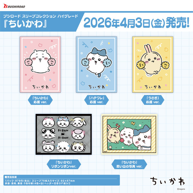 可愛くて使いやすそう！「ちいかわ」よりスリーブやデッキホルダーなど