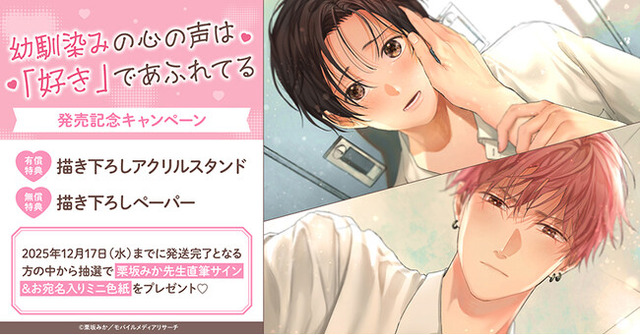 直筆サイン入りミニ色紙が当たる！栗坂みか先生『幼馴染みの心の声は