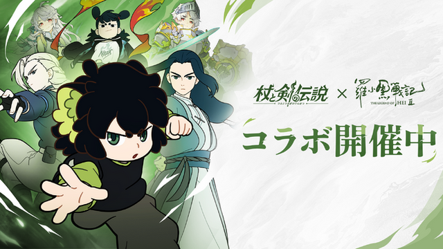 杖と剣の伝説』×『羅小黒戦記2 ぼくらが望む未来』のコラボ開催中