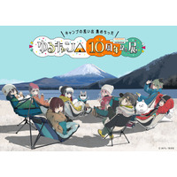 ゆるキャン△』10周年記念展 あfろ先生描きおろしキービジュアル公開