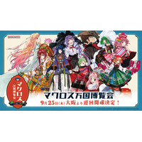 マクロス万博は、デカルチャーだ！ 「マクロス万国博覧会」 9月25日(木