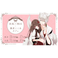 15周年記念 妖狐×僕SS・藤原ここあカフェ」前半メニュー・特典・グッズ