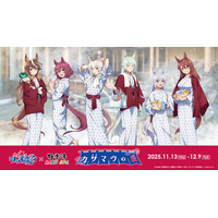 アニメ『ウマ娘 シンデレラグレイ』 × 極楽湯 コラボキャンペーンが11