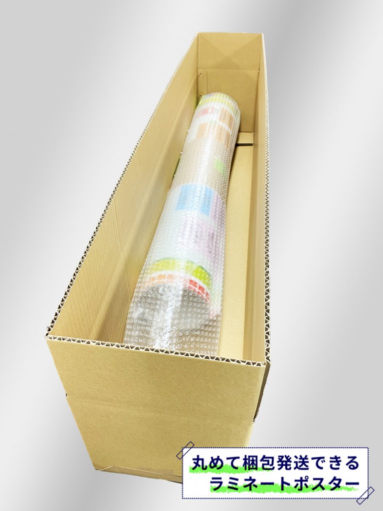 丸めて梱包できるの？ラミネート加工ポスター→可能です | INASHIN