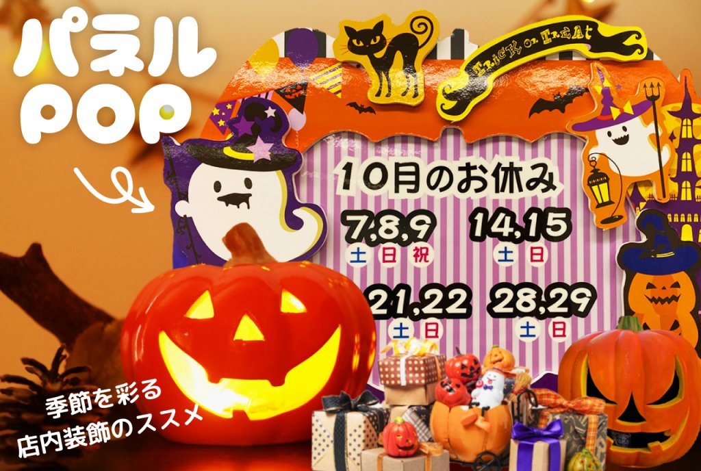 ハロウィンのパネルでお店を楽しく装飾！POP制作と活用法 | INASHIN