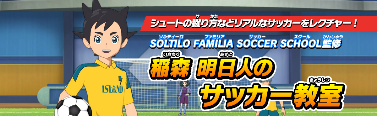 稲森 明日人のサッカー教室 | イナズマイレブン 英雄たちの