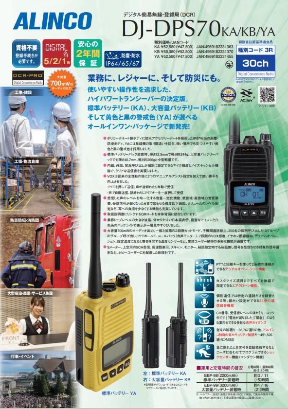 DJ-DPS70KA アルインコ デジタルトランシーバー | DJ-DPS70KA