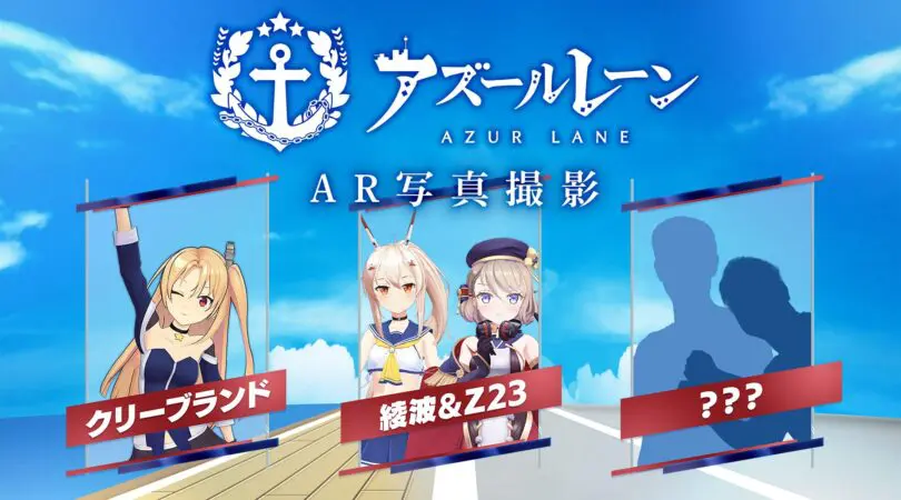 一緒に決めポーズAR」、アズールレーン7周年記念イベントに登場