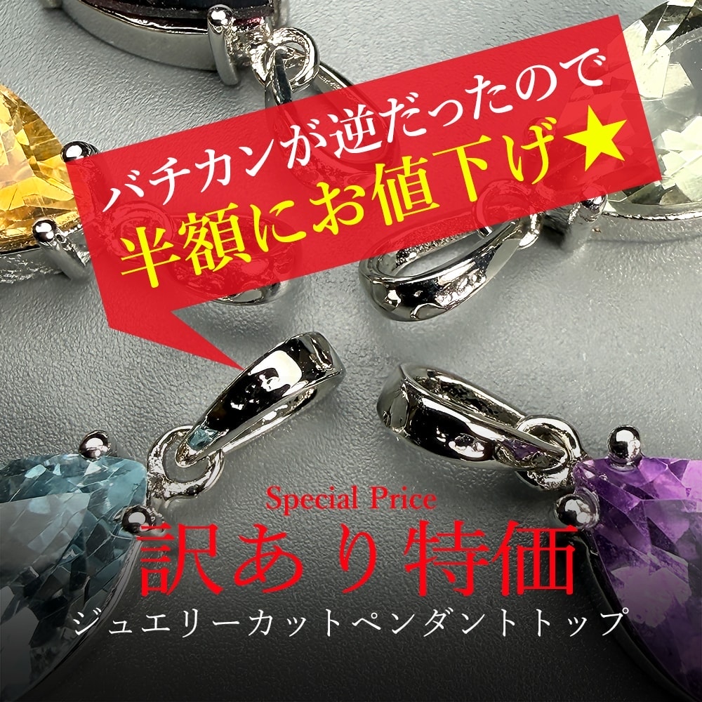 訳あり半額特価】 各種ジュエリーカット ペンダント（ネックレストップ