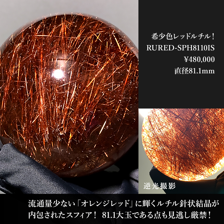 高品質]ブラジル産オレンジレッドルチルクォーツ丸玉/スフィア（直径