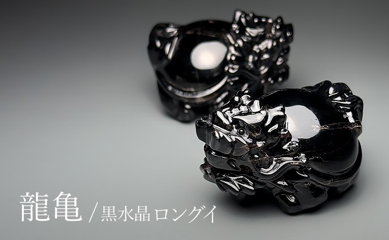 モリオン（黒水晶）ロングイ（龍亀） - 埼玉県吉川市の天然石専門店