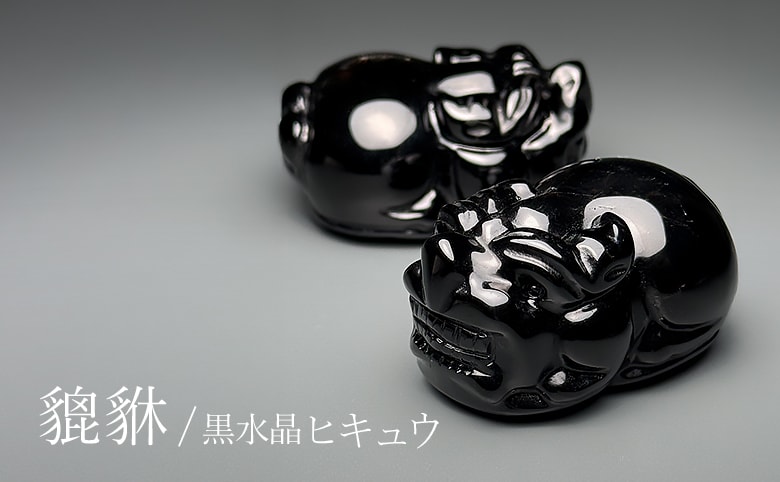 中国/山東省産モリオン（黒水晶）ヒキュウ（貔貅） - 埼玉県吉川市の