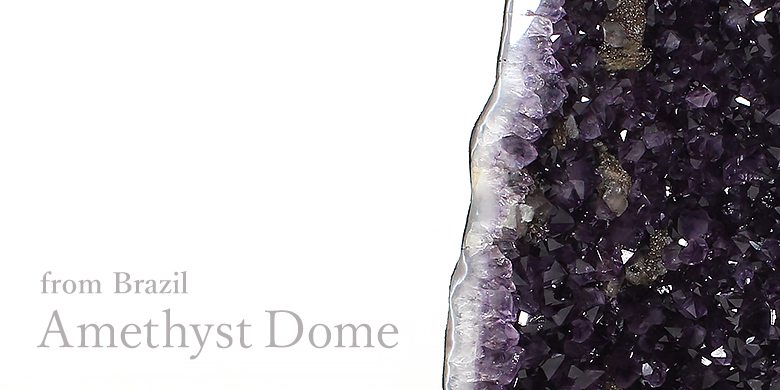ブラジル産アメジストドーム（カペーラ） - 埼玉県吉川市の天然石専門