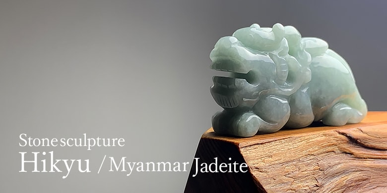 ミャンマー産ヒスイ（翡翠）ヒキュウ（貔貅） - 埼玉県吉川市の天然石