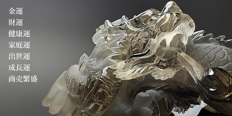 ドラゴン（龍彫刻） - 埼玉県吉川市の天然石専門店・水晶