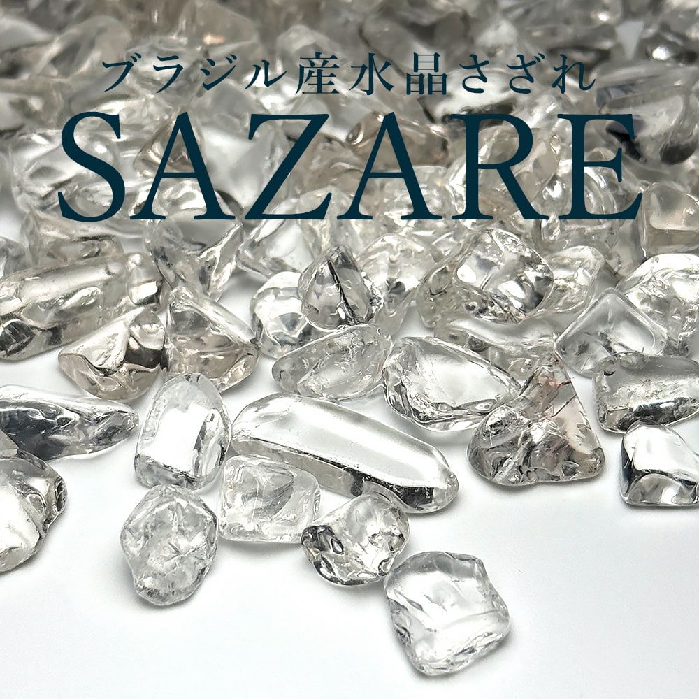 高品質！水晶さざれ石/浄化用チップ（ブラジル産天然水晶） - 埼玉県