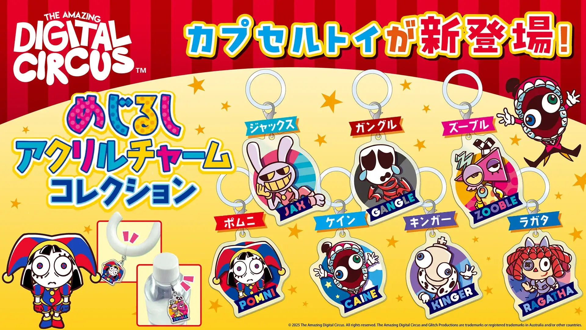 The Amazing Digital Circusのめじるしチャームがカプセルトイになって