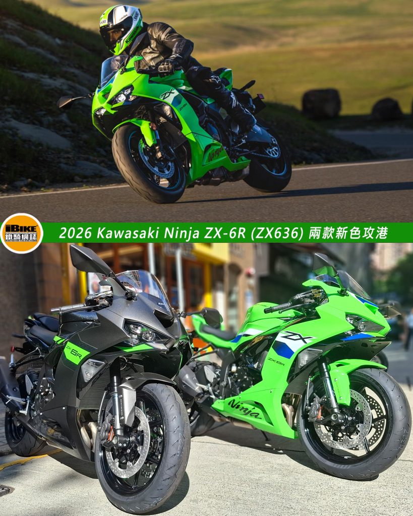 2026 Kawasaki Ninja ZX-6R (ZX636) 兩款新色攻港