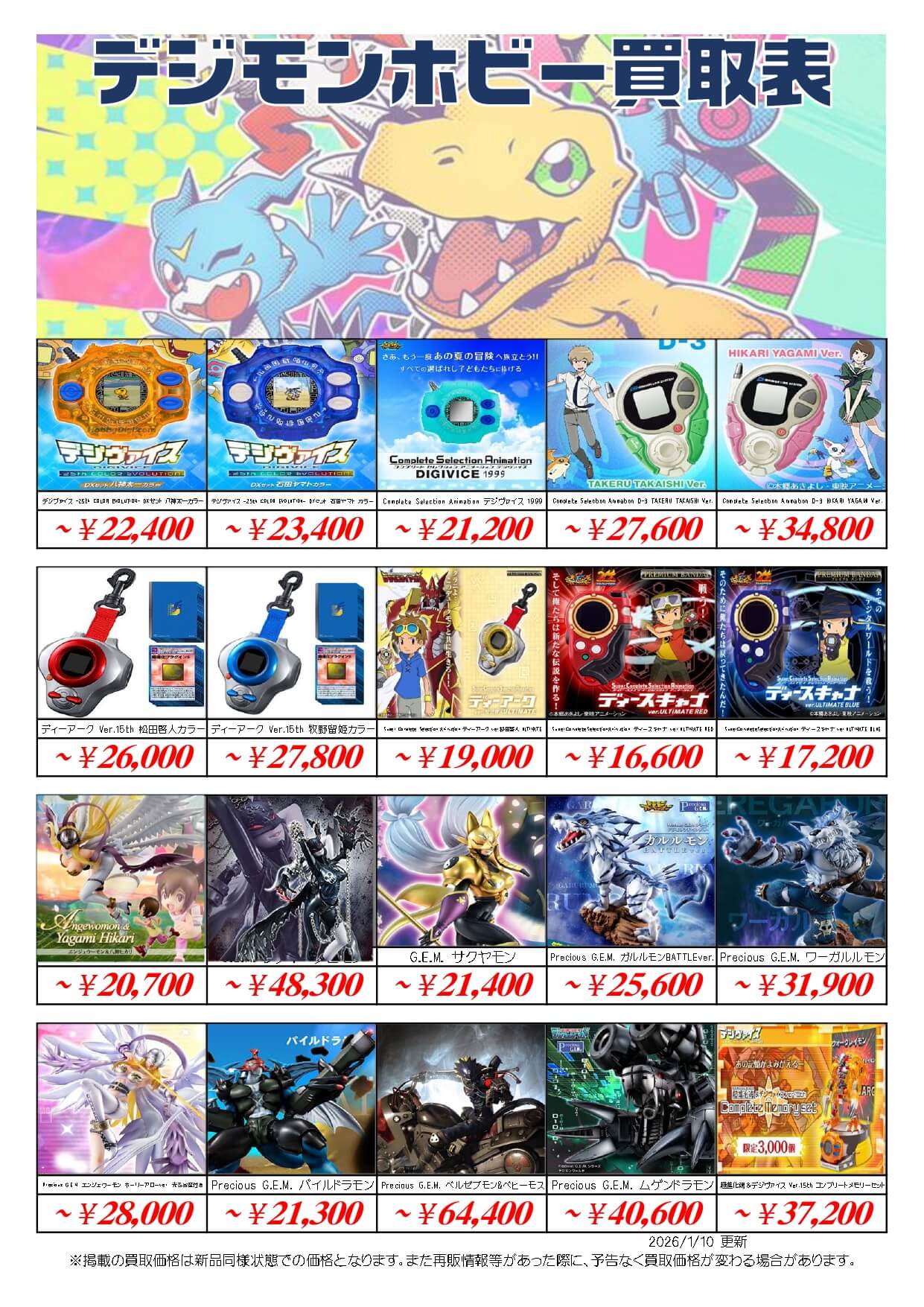 デジモン買取価格表-買取なら茨城鑑定団神栖店