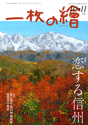 一枚の繪 － 「一枚の繪」10・11月号 2020 Oct.‐Nov. No.582