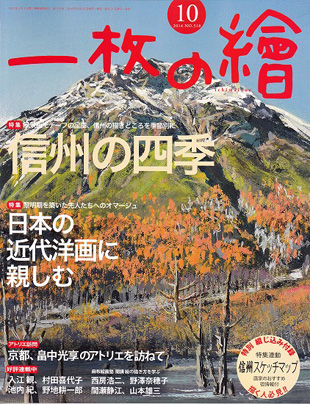 一枚の繪 － 「一枚の繪」2014年10月号