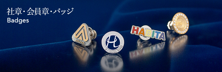 社章バッジの大きさはどのくらいがベスト？ - トロフィー・記念品の