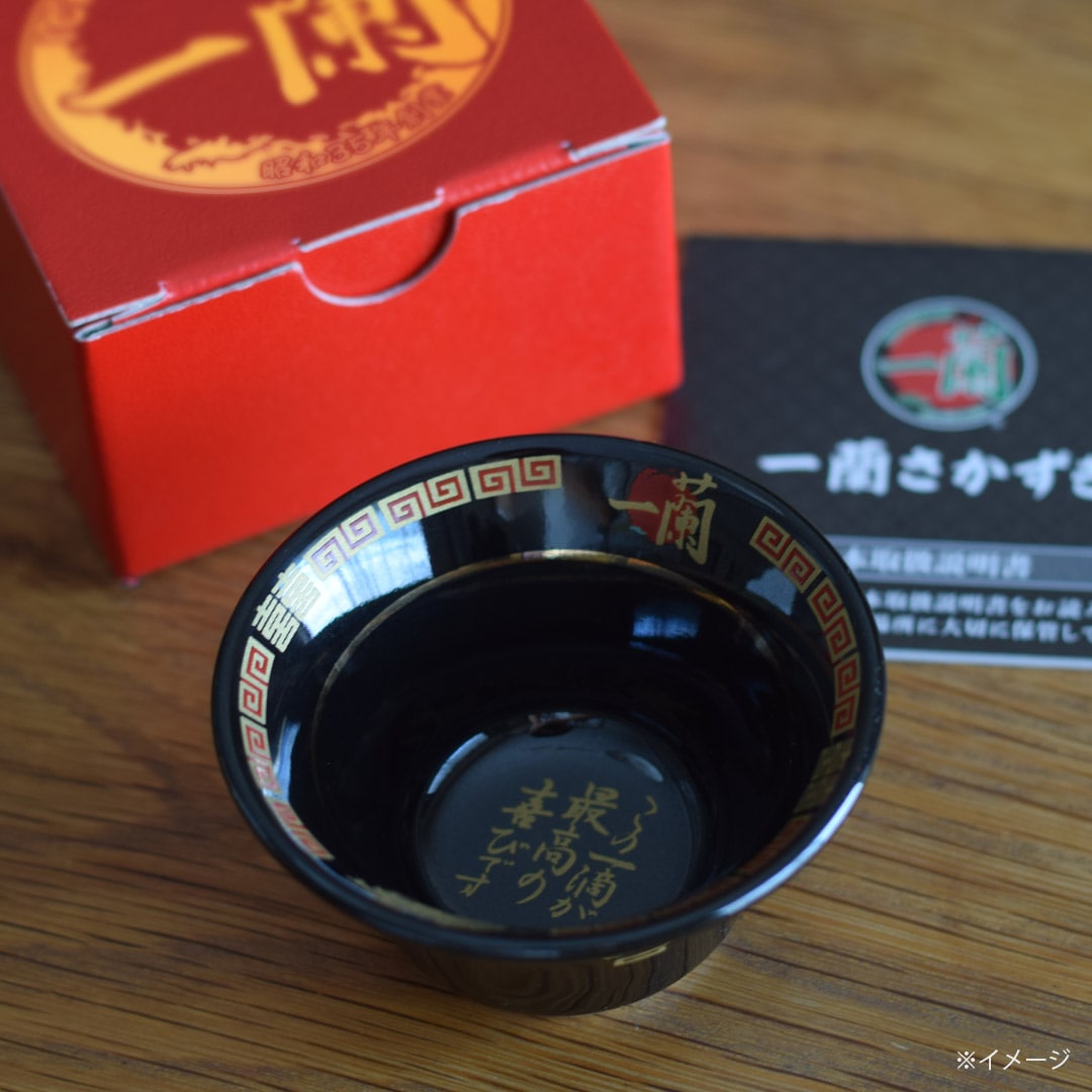 一蘭さかずき ～この一滴が最高の喜びです～