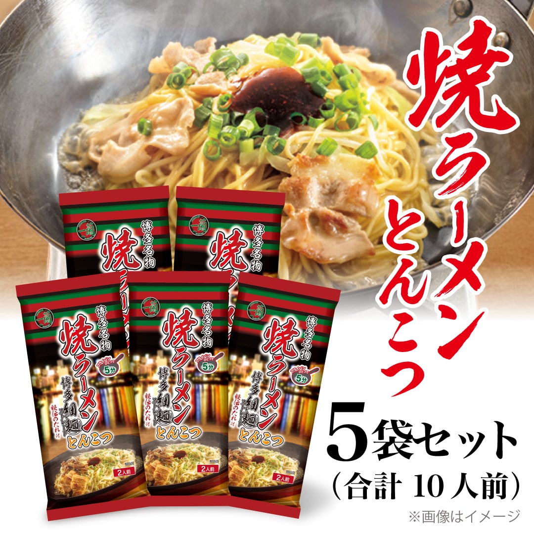 ＋150pt＞一蘭 焼ラーメン とんこつ（2人前）×5袋: 一蘭のおみやげ