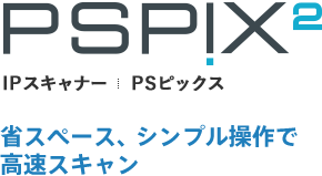 IPスキャナー PSPiX ＜PSピックス＞ - 株式会社アイキャット