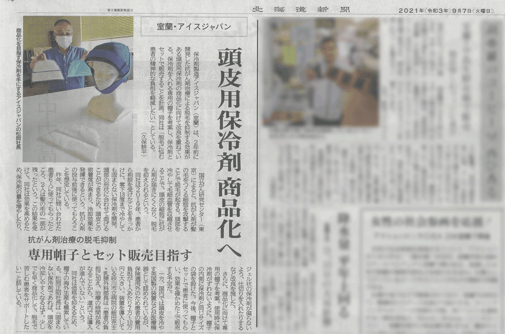 頭皮冷却帽子の記事が掲載されました。 - 保冷剤（蓄冷剤）・蓄熱剤の