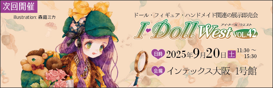 2025年4月20日(日)ドール・フィギュア・ハンドメイド関連の展示即売会