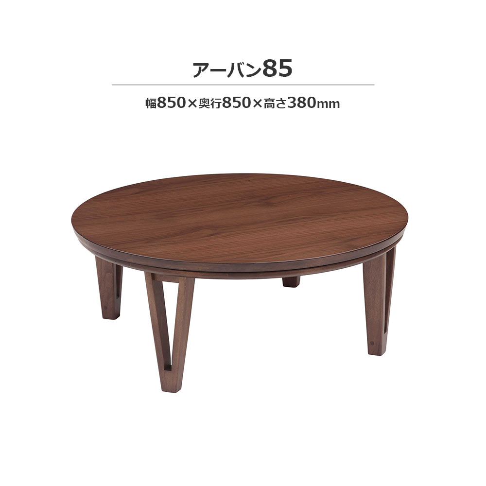 こたつ「アーバン」円形 ブラウン色 幅85cm | 【公式】大塚家具