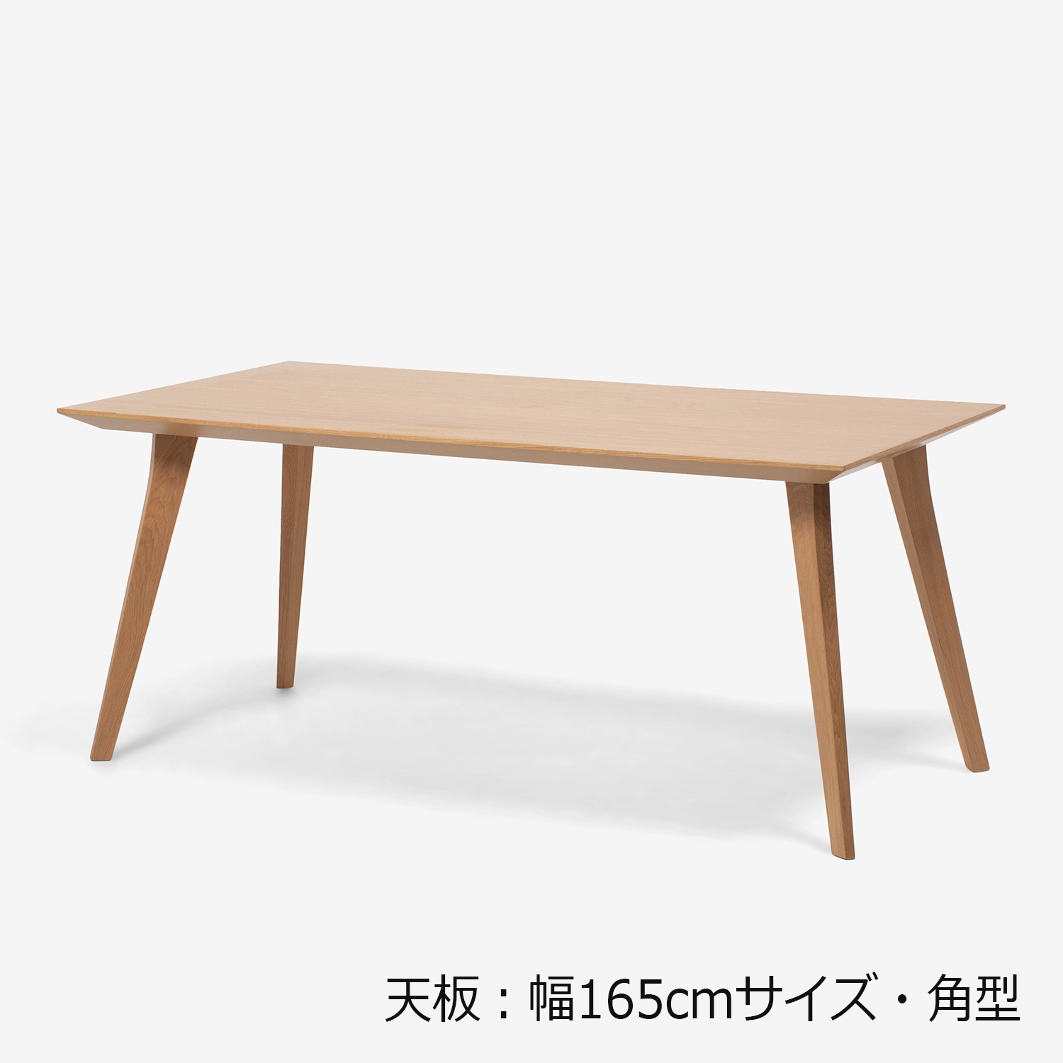 ダイニングテーブル「ジャスト」オーク材 角脚 | 【公式】大塚家具